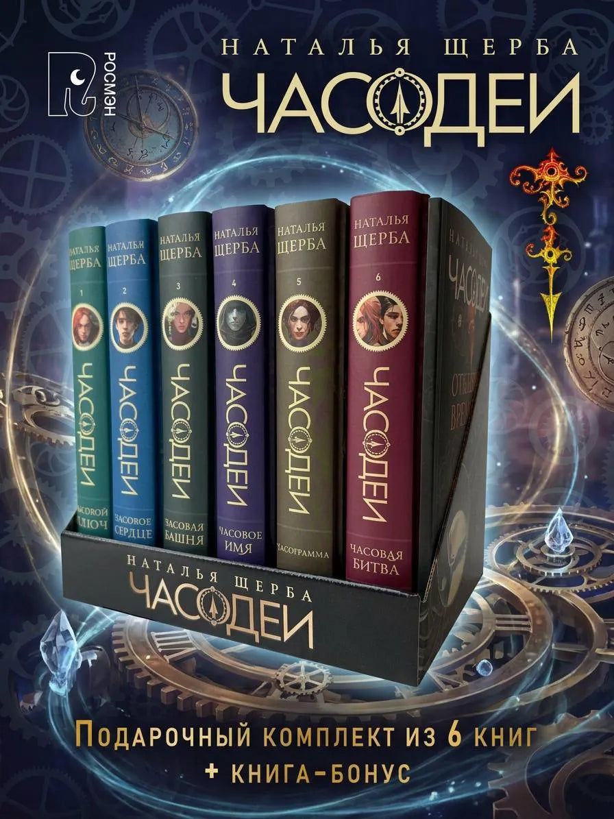 Щерба Н. ЧАСОДЕИ. Подарочный комплект из 6 книг (спец.издание) + книга-бонус