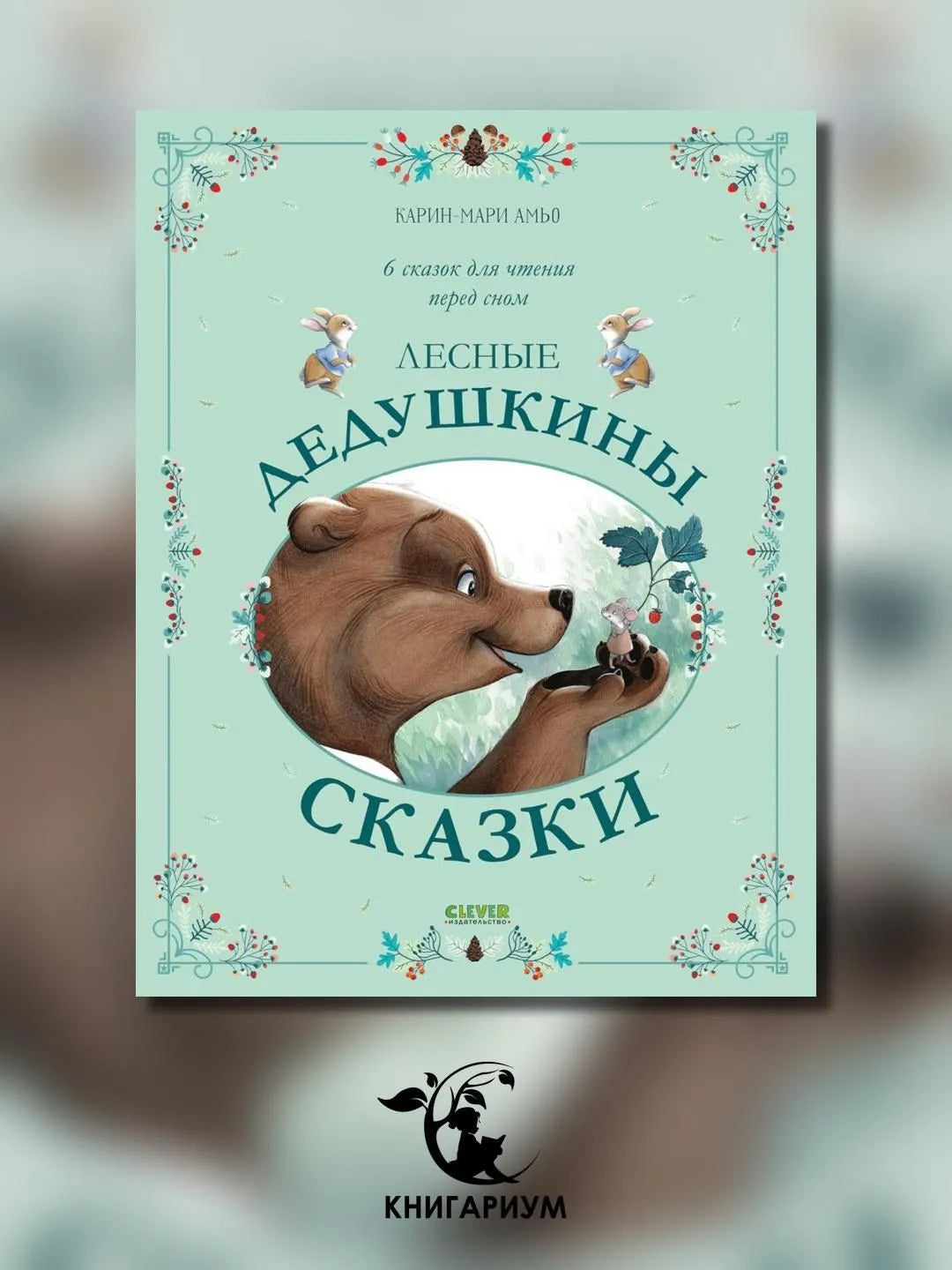 Сказки для внучат. Лесные дедушкины сказки