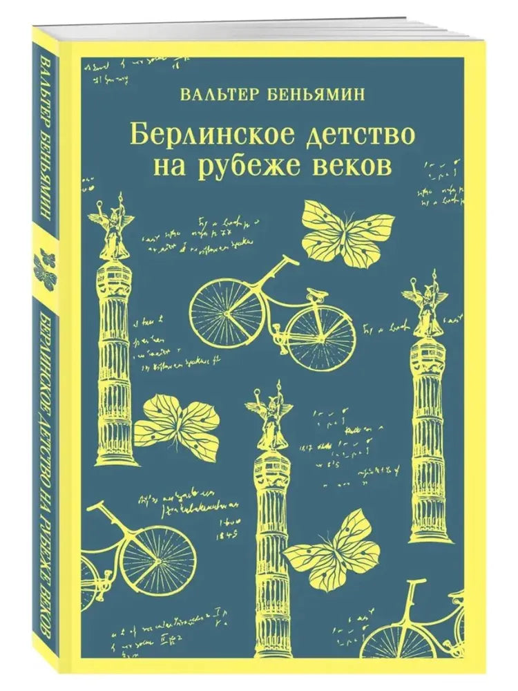 Берлинское детство на рубеже веков