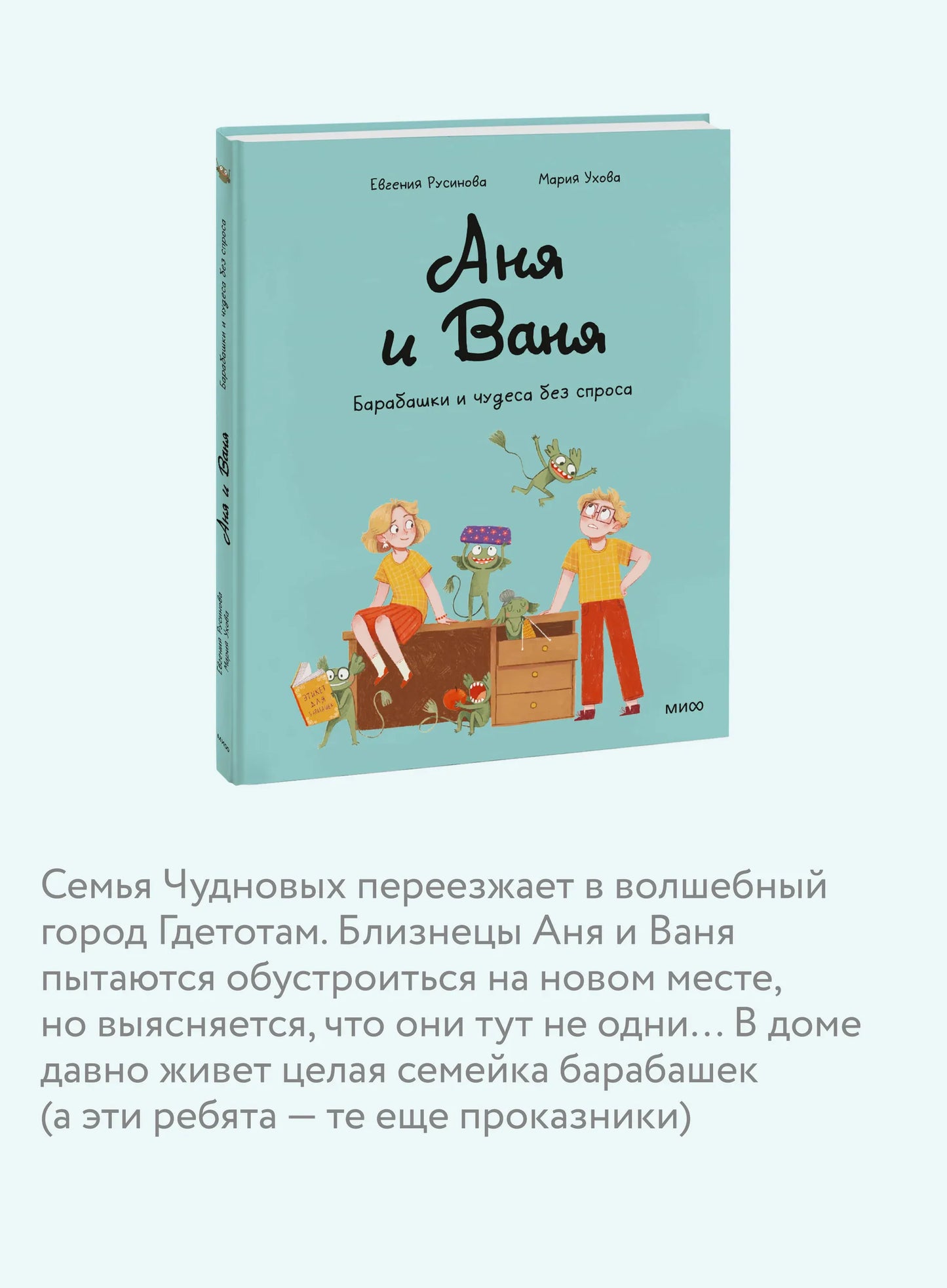 Аня и Ваня. Барабашки и чудеса без спроса