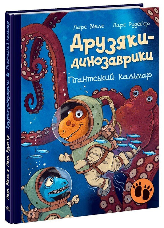 Друзяки-динозаврики : Гігантський кальмар (у)
