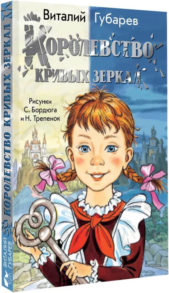 Королевство кривых зеркал
