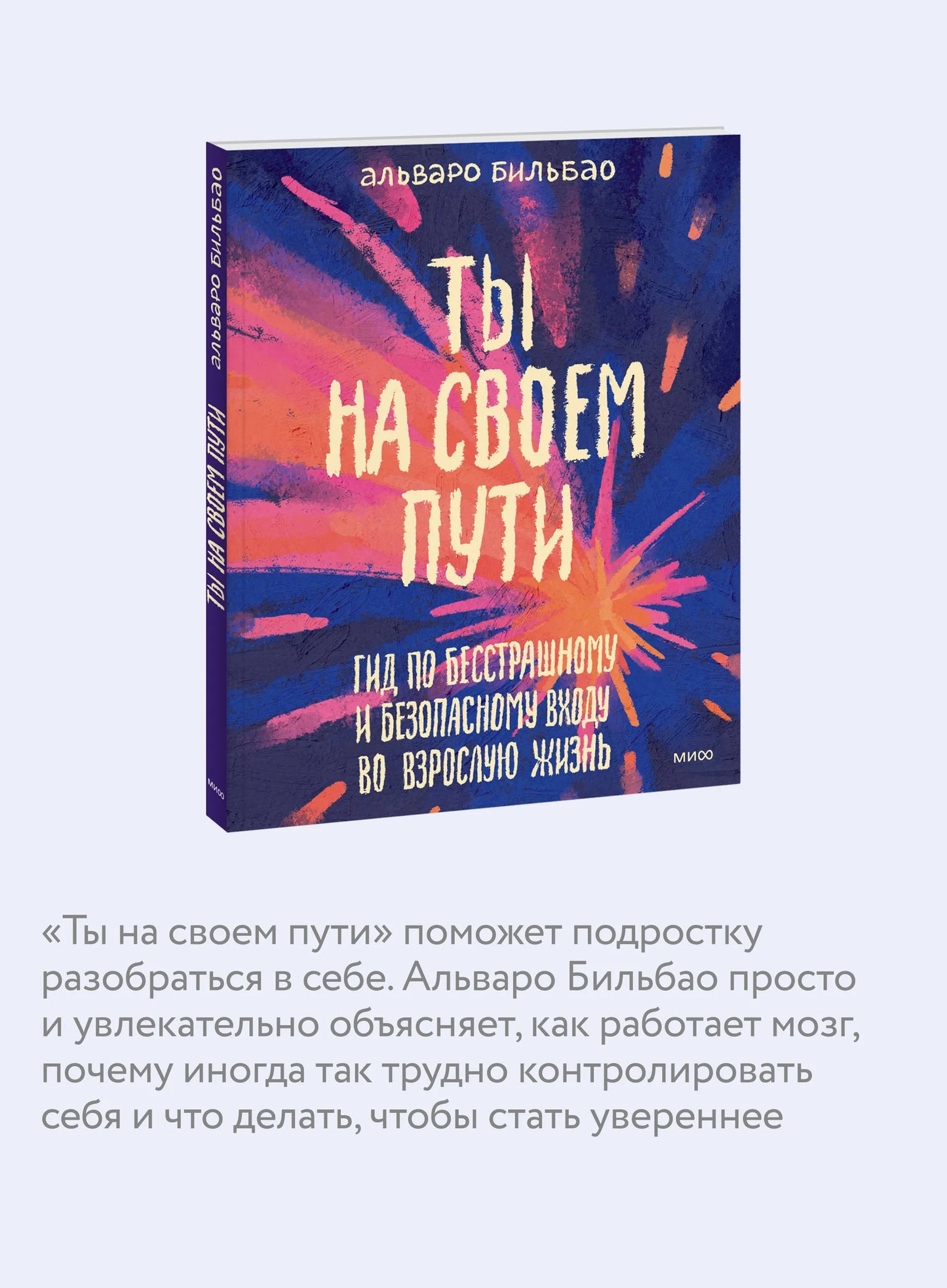 Ты на своем пути. Гид по бесстрашному и безопасному входу во взрослую жизнь