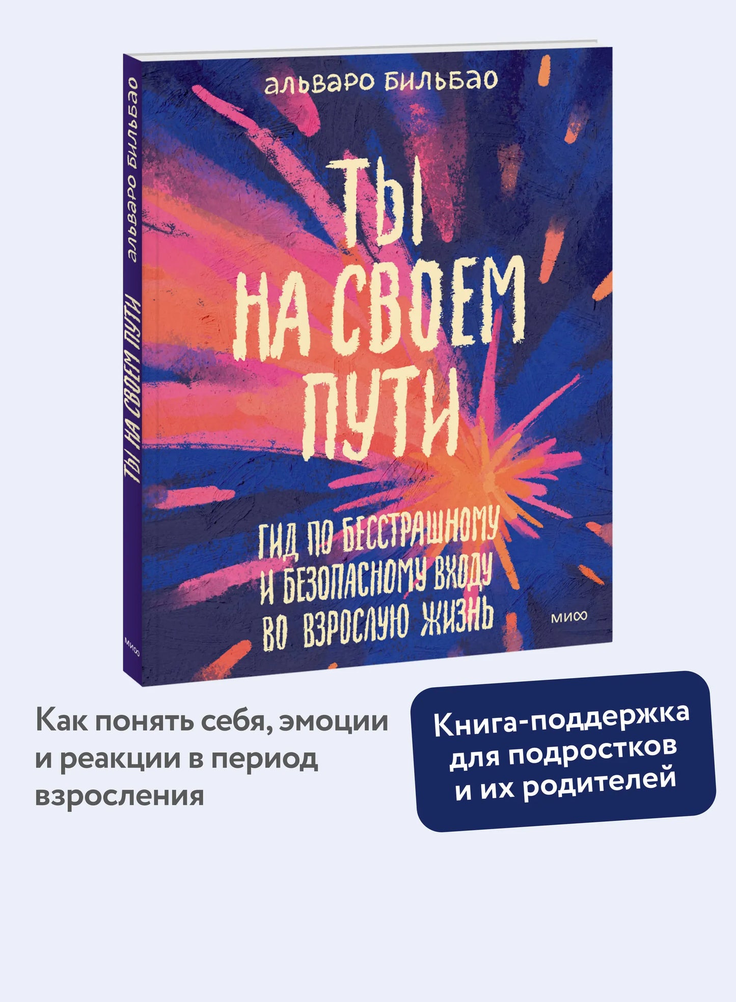 Ты на своем пути. Гид по бесстрашному и безопасному входу во взрослую жизнь