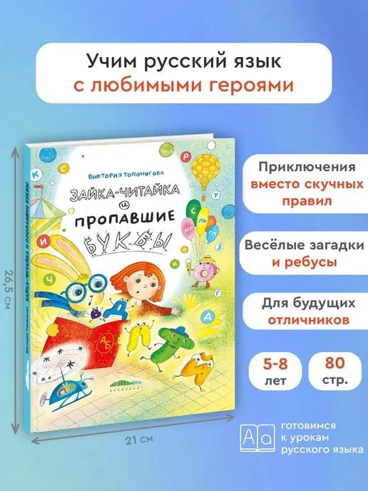 Зайка-Читайка и пропавшие буквы / Виктория Топоногова