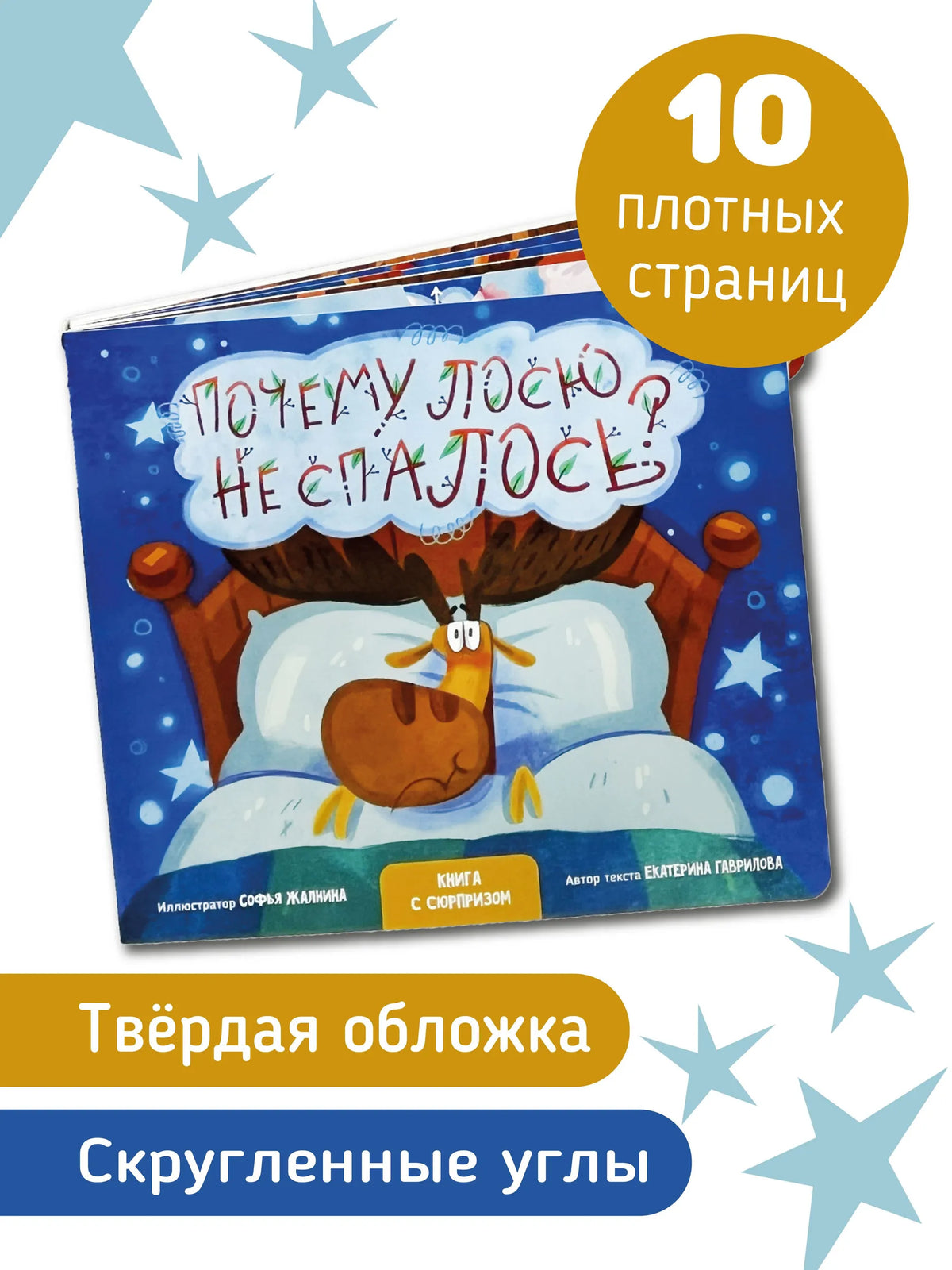 Почему лосю не спалось? Книга со звуковым модулем