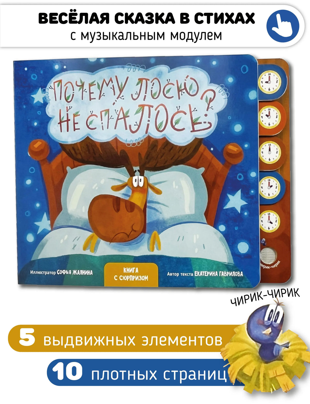 Почему лосю не спалось? Книга со звуковым модулем