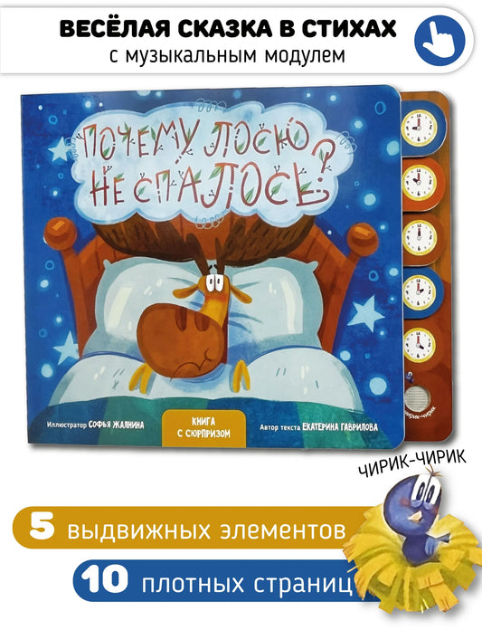 Почему лосю не спалось? Книга со звуковым модулем