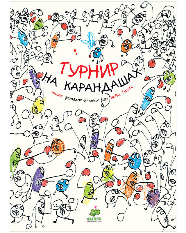 Занимательные книги-игры Эрве Тюлле. Каляки-маляки.