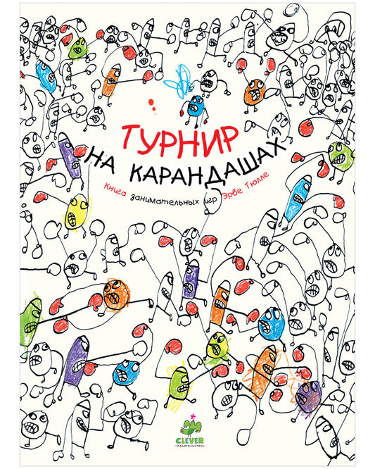 Занимательные книги-игры Эрве Тюлле. Каляки-маляки.