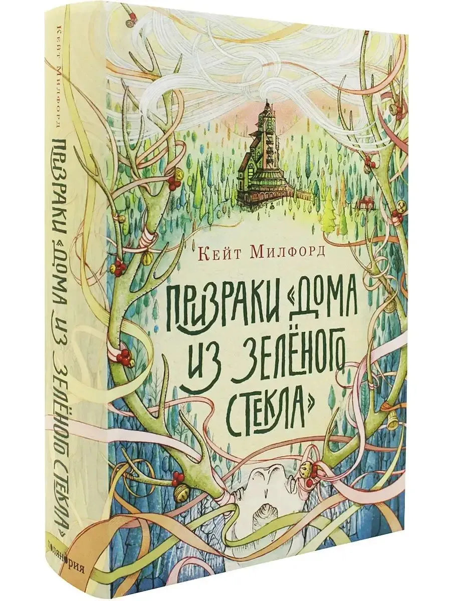 Призраки «Дома из зелёного стекла». Кейт Милфорд