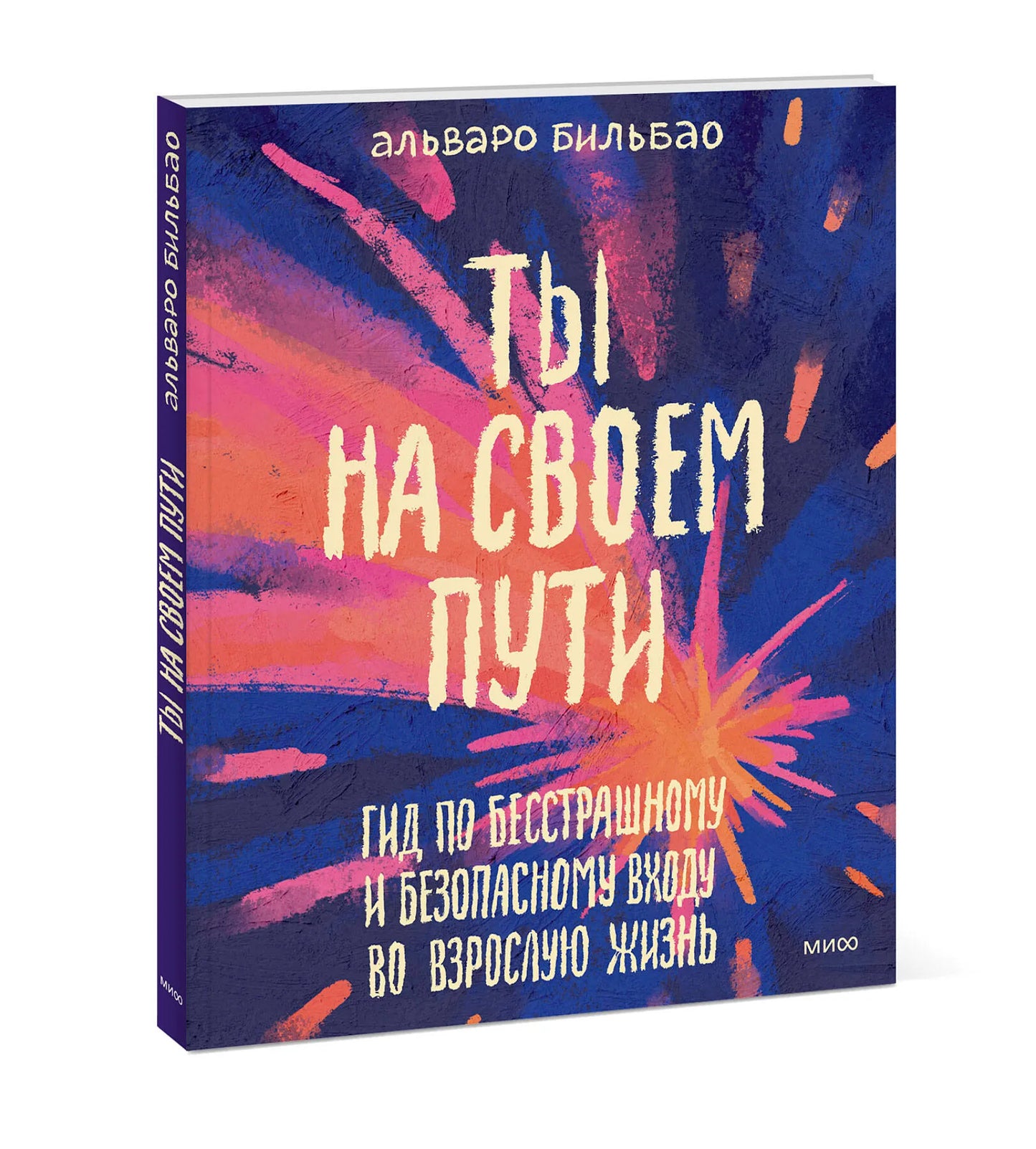Ты на своем пути. Гид по бесстрашному и безопасному входу во взрослую жизнь