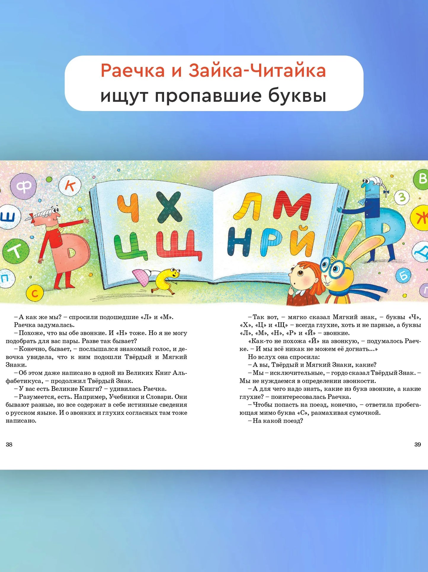 Зайка-Читайка и пропавшие буквы / Виктория Топоногова