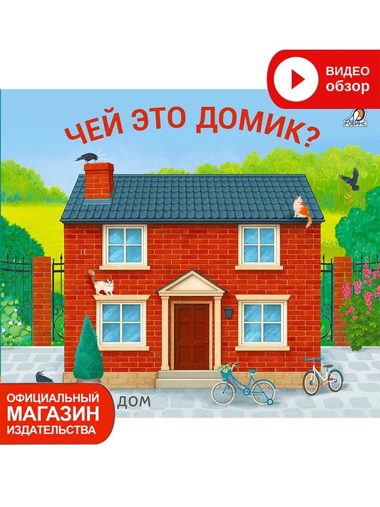 Книжки - задвижки. Чей это домик?