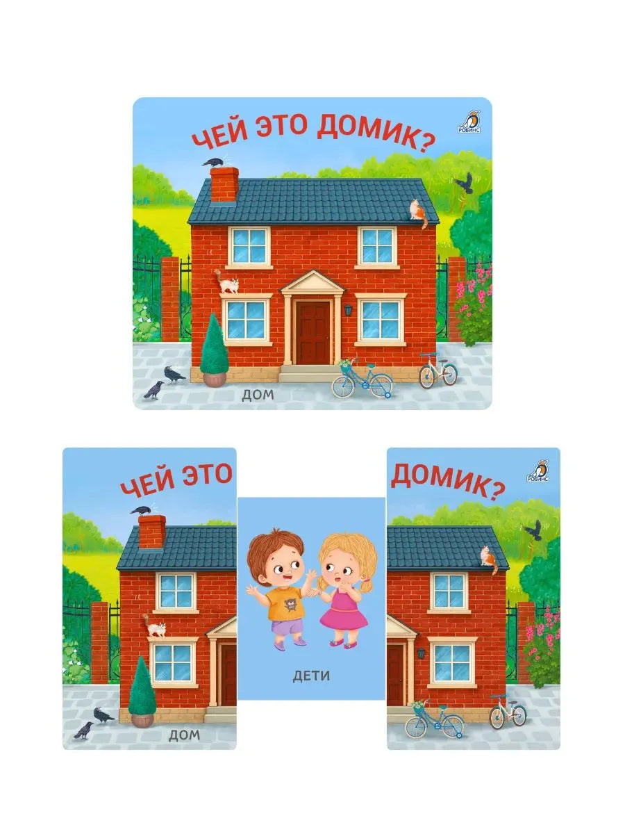Книжки - задвижки. Чей это домик?