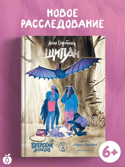Щипач. Зверский детектив. Книга четвёртая  / А. Старобинец