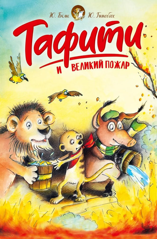 Тафити и великий пожар