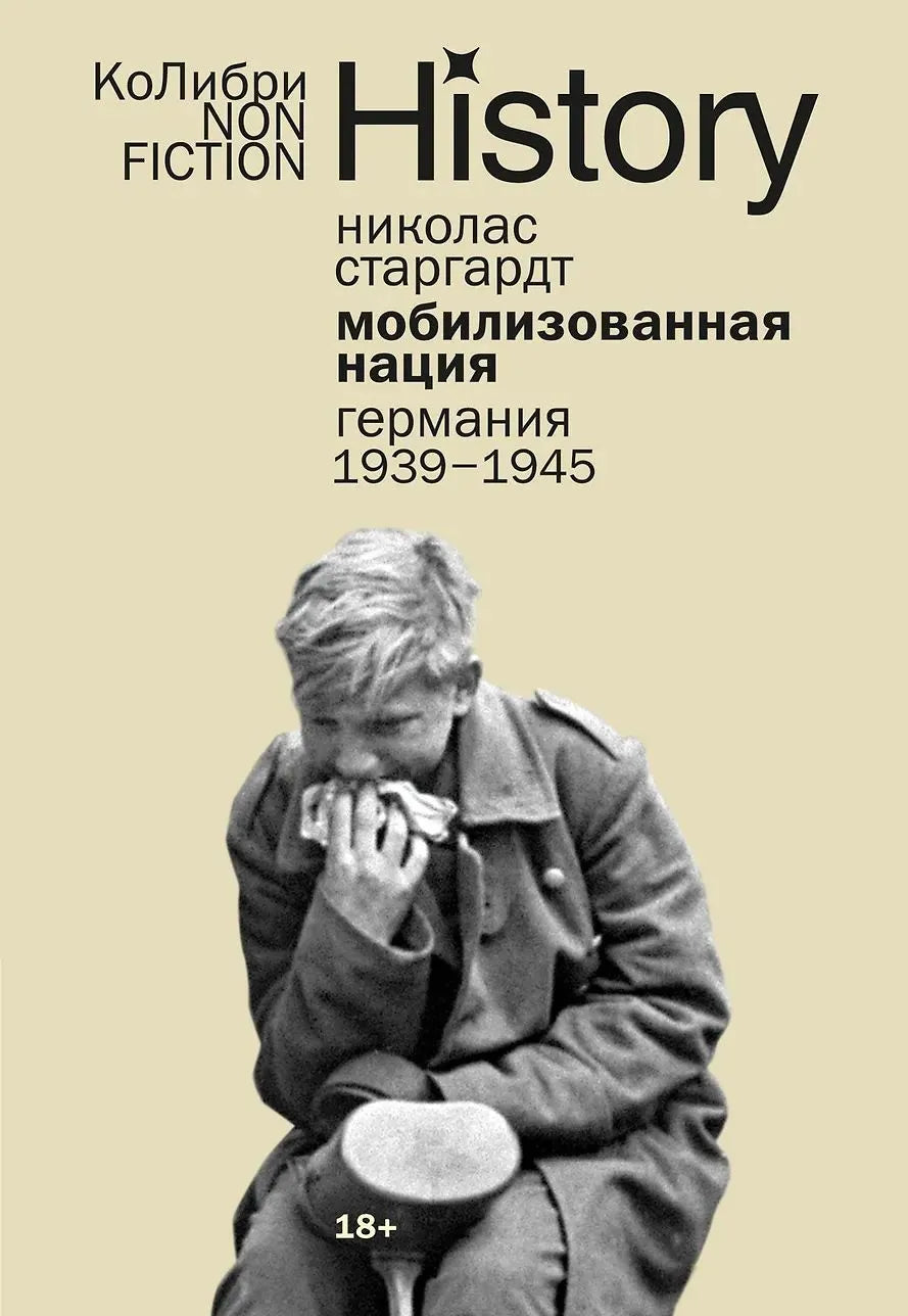 Мобилизованная нация: Германия 1939?1945 (европокет)