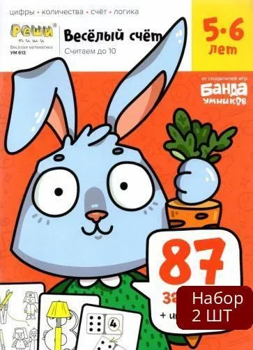 Веселый счет. Считаем до 10. 5-6 лет