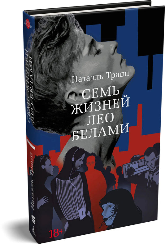 Семь жизней Лео Белами /Трапп Н