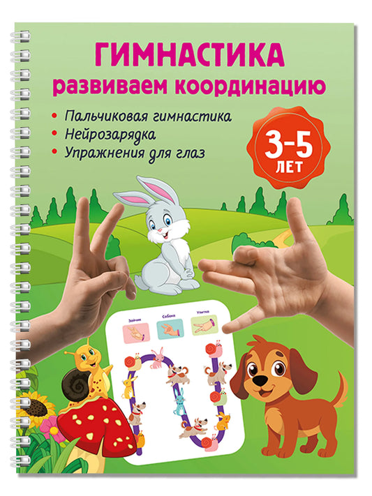 Гимнастика. Развиваем координацию. 3-5 лет