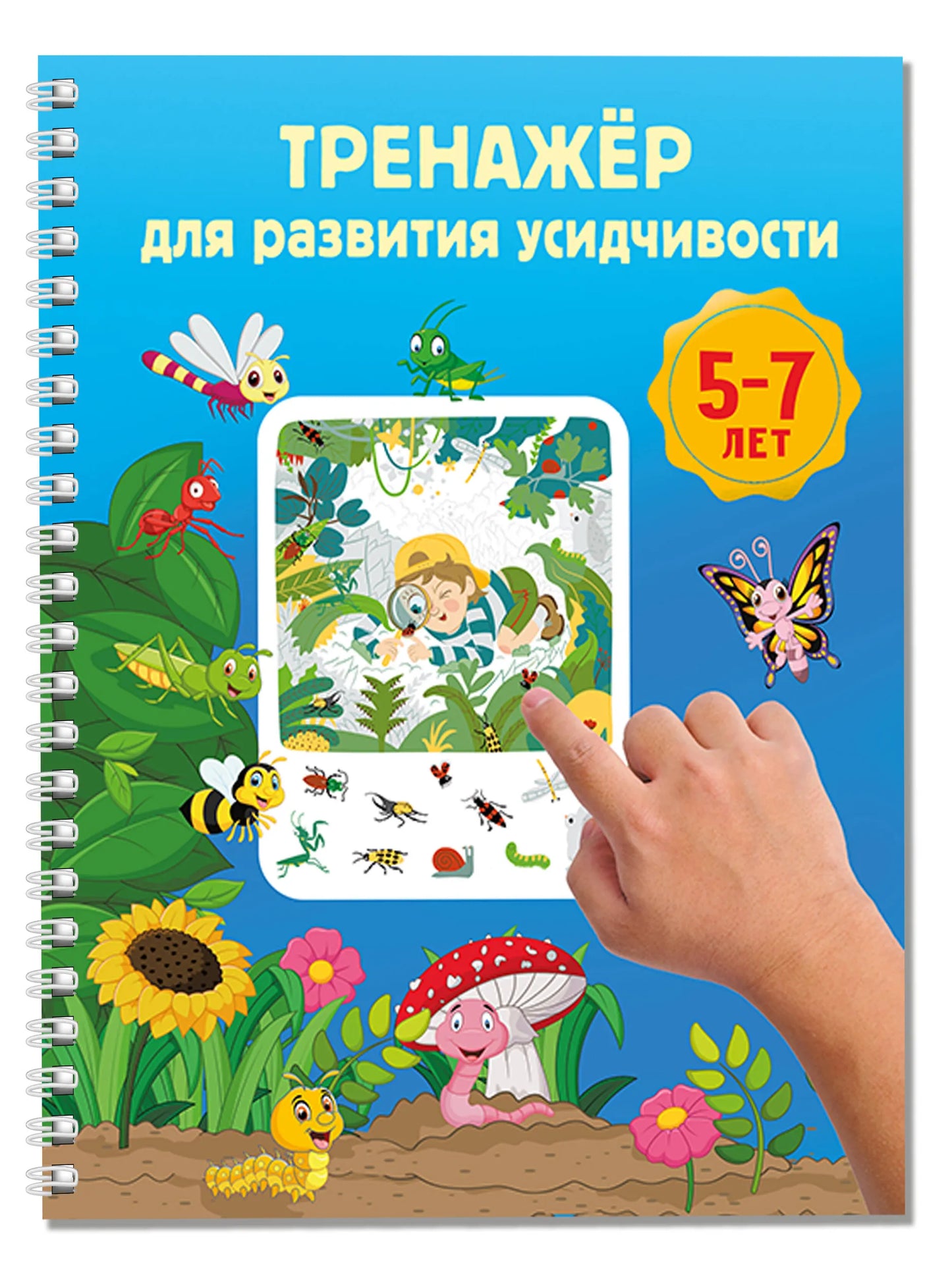 Тренажёр для развития усидчивости. 5-7 лет