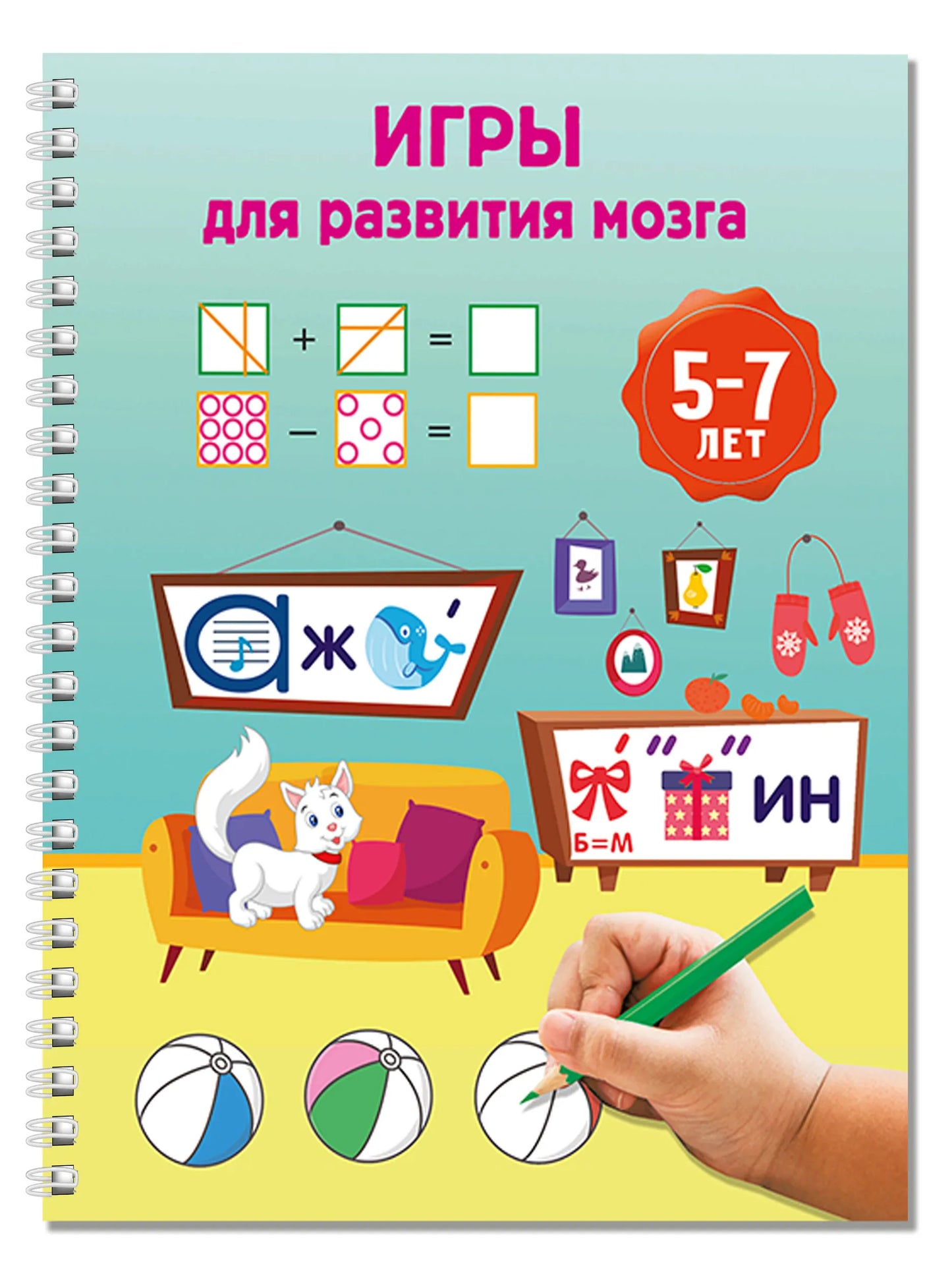 Игры для развития мозга. 5-7 лет