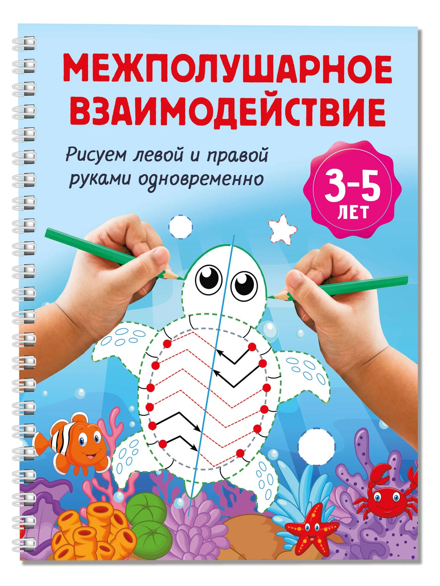 Межполушарное взаимодействие. Рисуем левой и правой руками одновременно. 3-5 лет