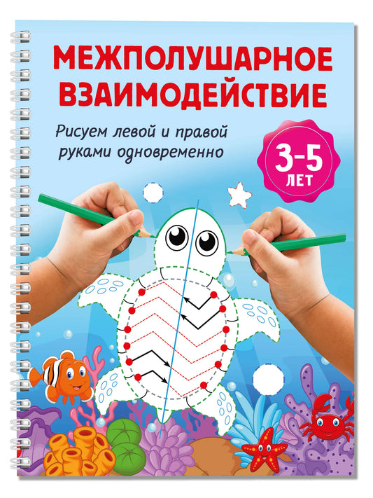 Межполушарное взаимодействие. Рисуем левой и правой руками одновременно. 3-5 лет