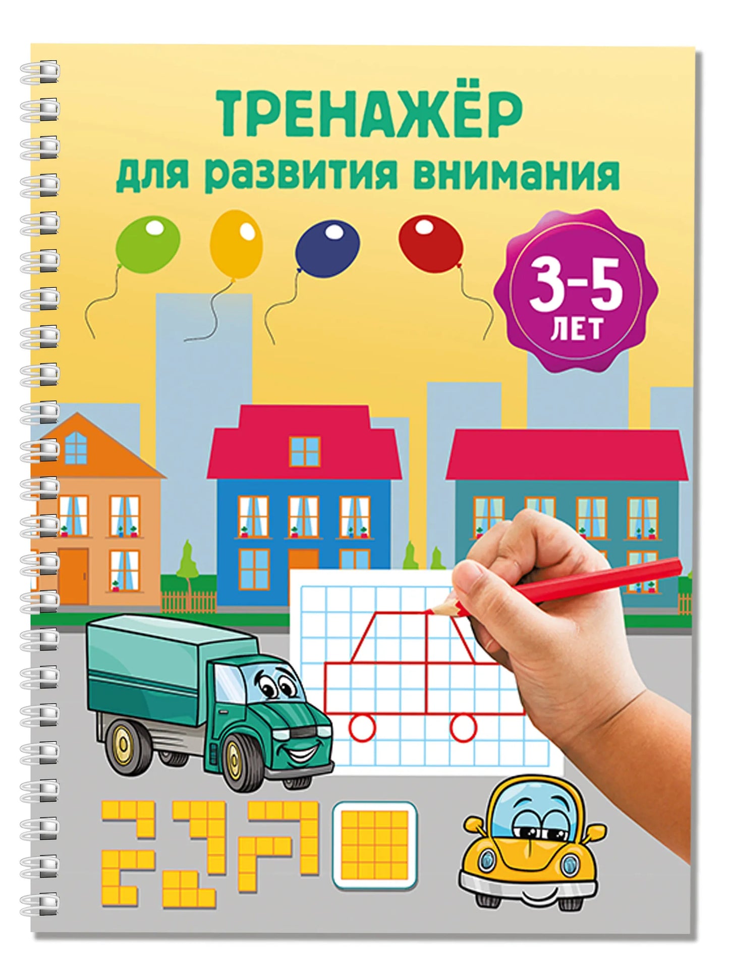 Тренажёр для развития внимания. 3-5 лет