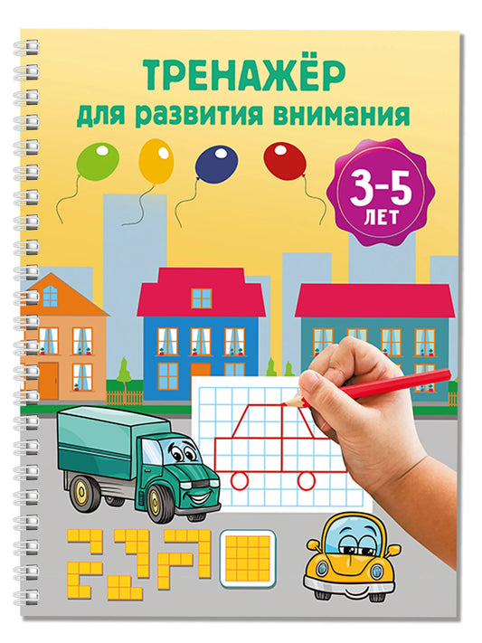 Тренажёр для развития внимания. 3-5 лет