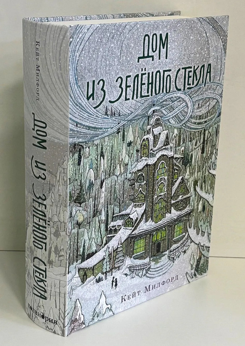 Дом из зелёного стекла. Кейт Милфорд