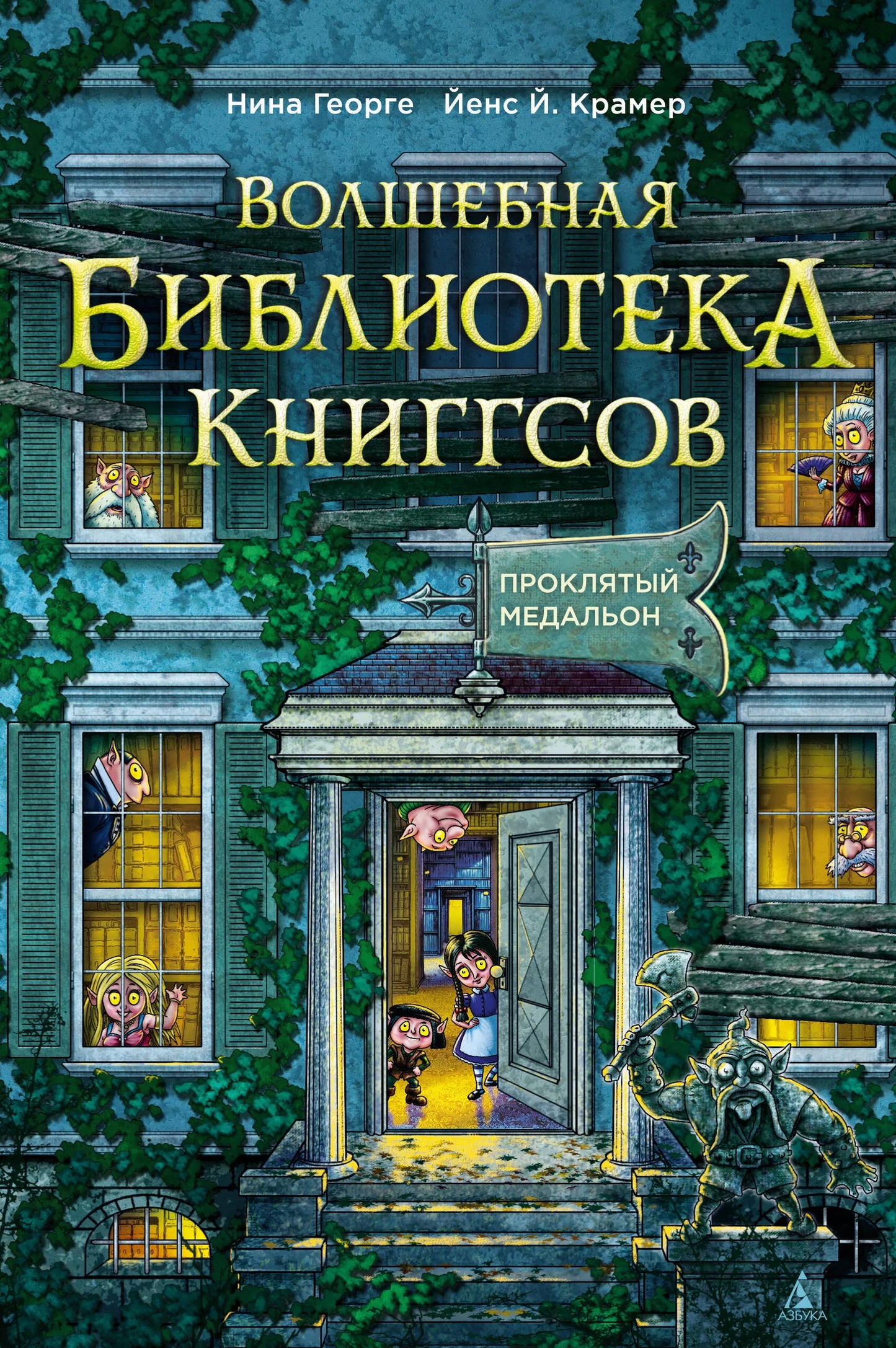 Волшебная библиотека Книггсов. Кн. 2. Проклятый медальон (Волшебство на полке)