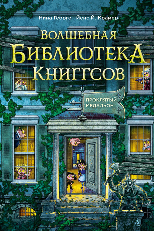 Волшебная библиотека Книггсов. Кн. 2. Проклятый медальон (Волшебство на полке)