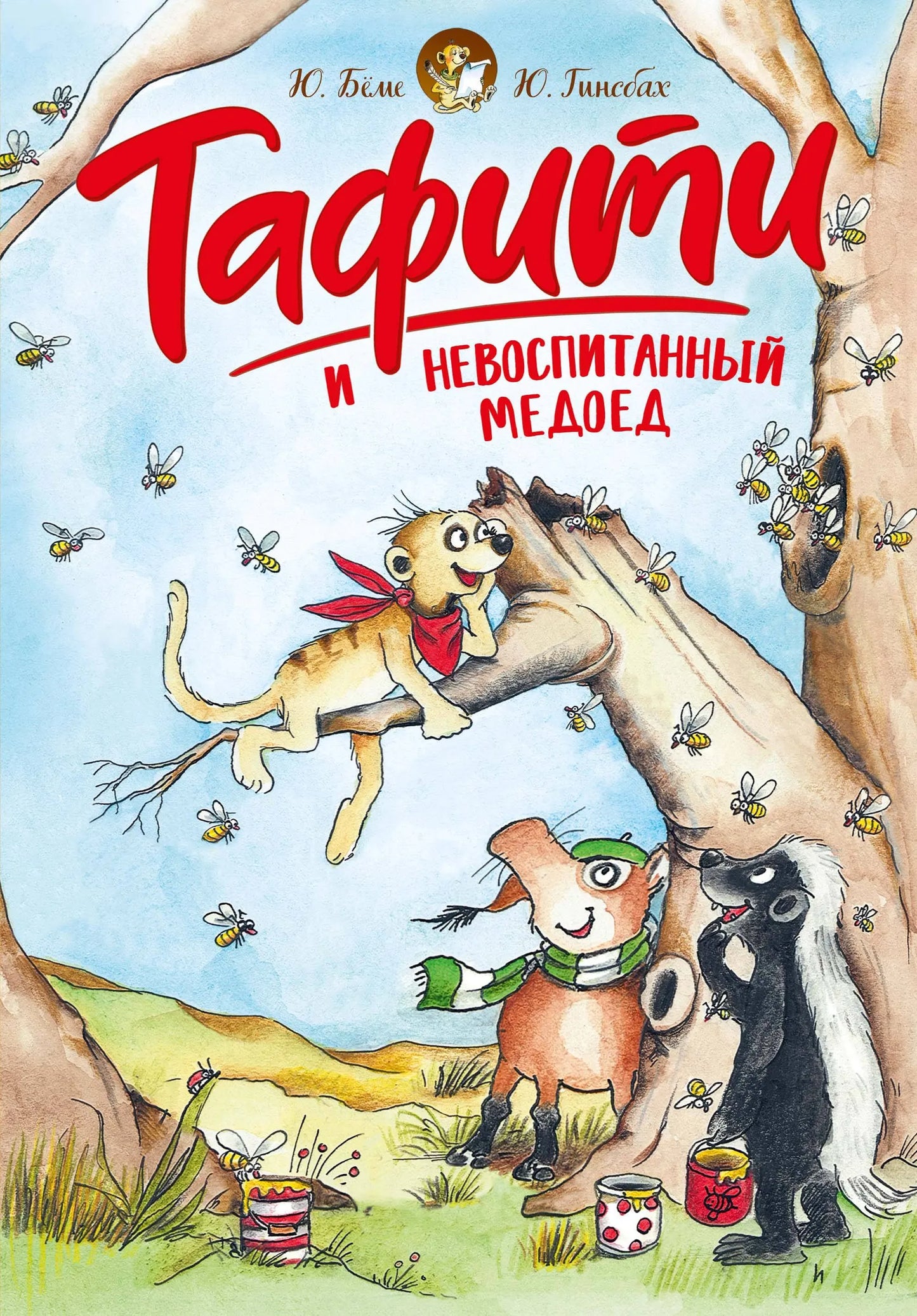 Тафити и невоспитанный медоед