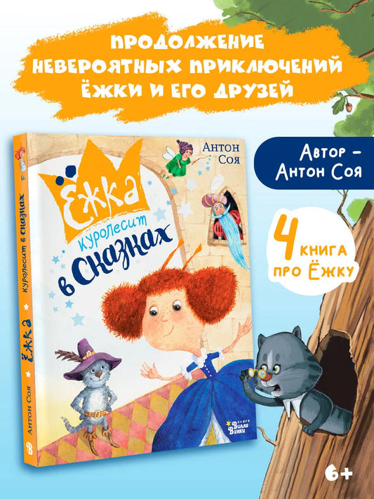 Ёжка куролесит в сказках