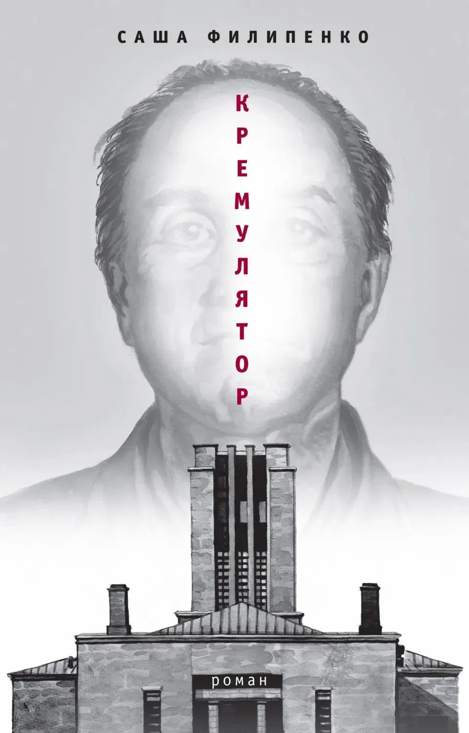 Филипенко С. Кремулятор (тверд. пер.)