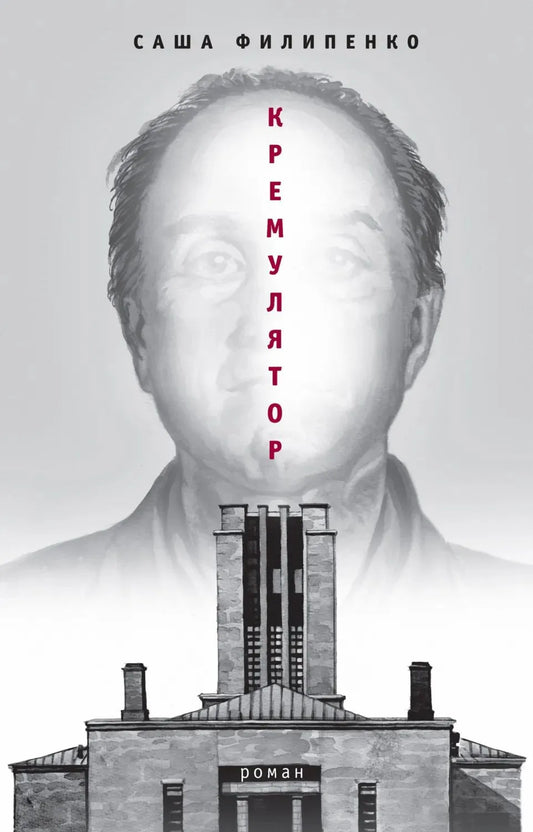 Филипенко С. Кремулятор (тверд. пер.)