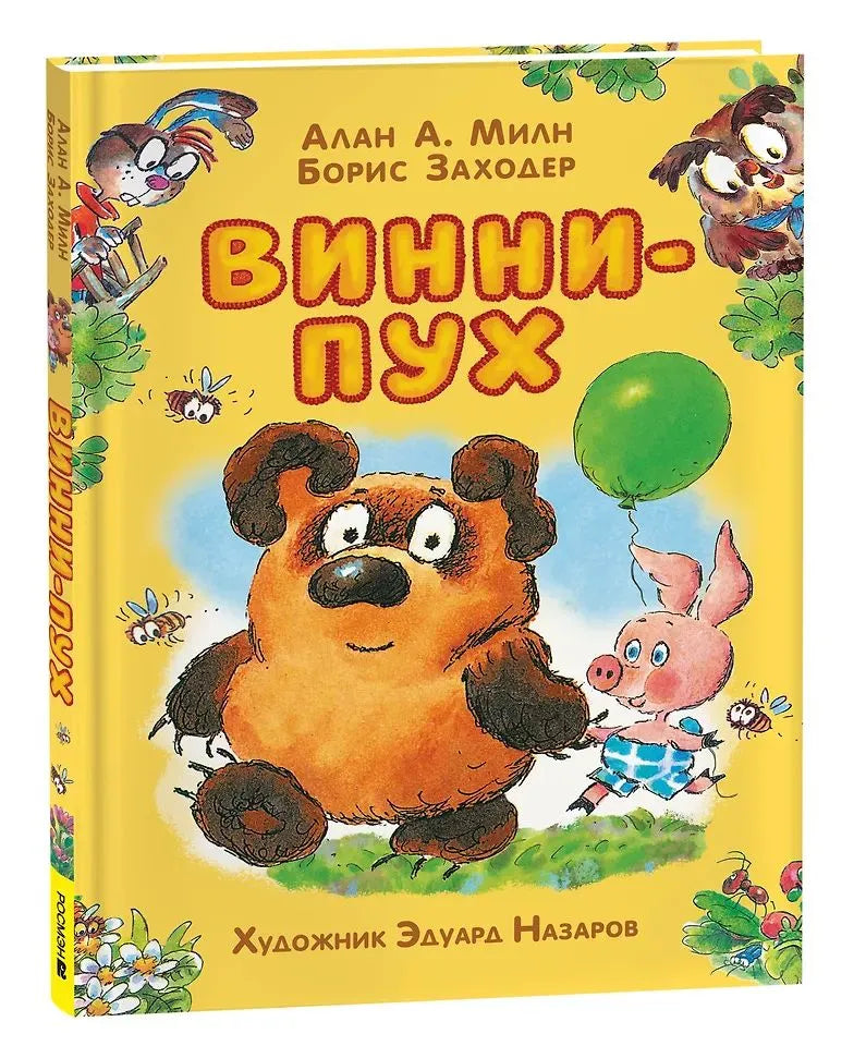 Винни-Пух (илл. Э. Назарова)
