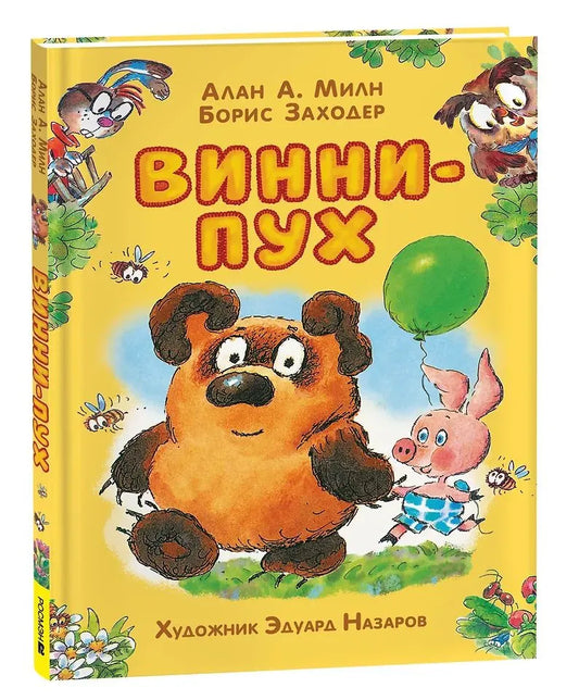 Винни-Пух (илл. Э. Назарова)