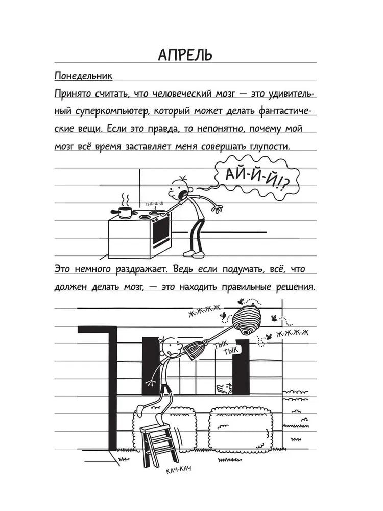 Дневник слабака-18. Без извилин