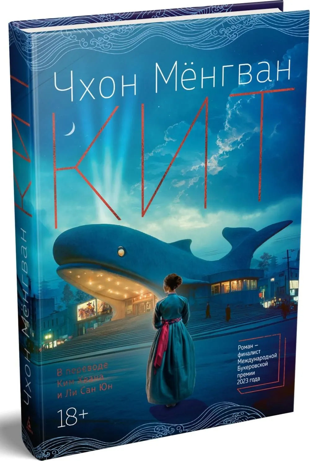 Кит / Чхон М.