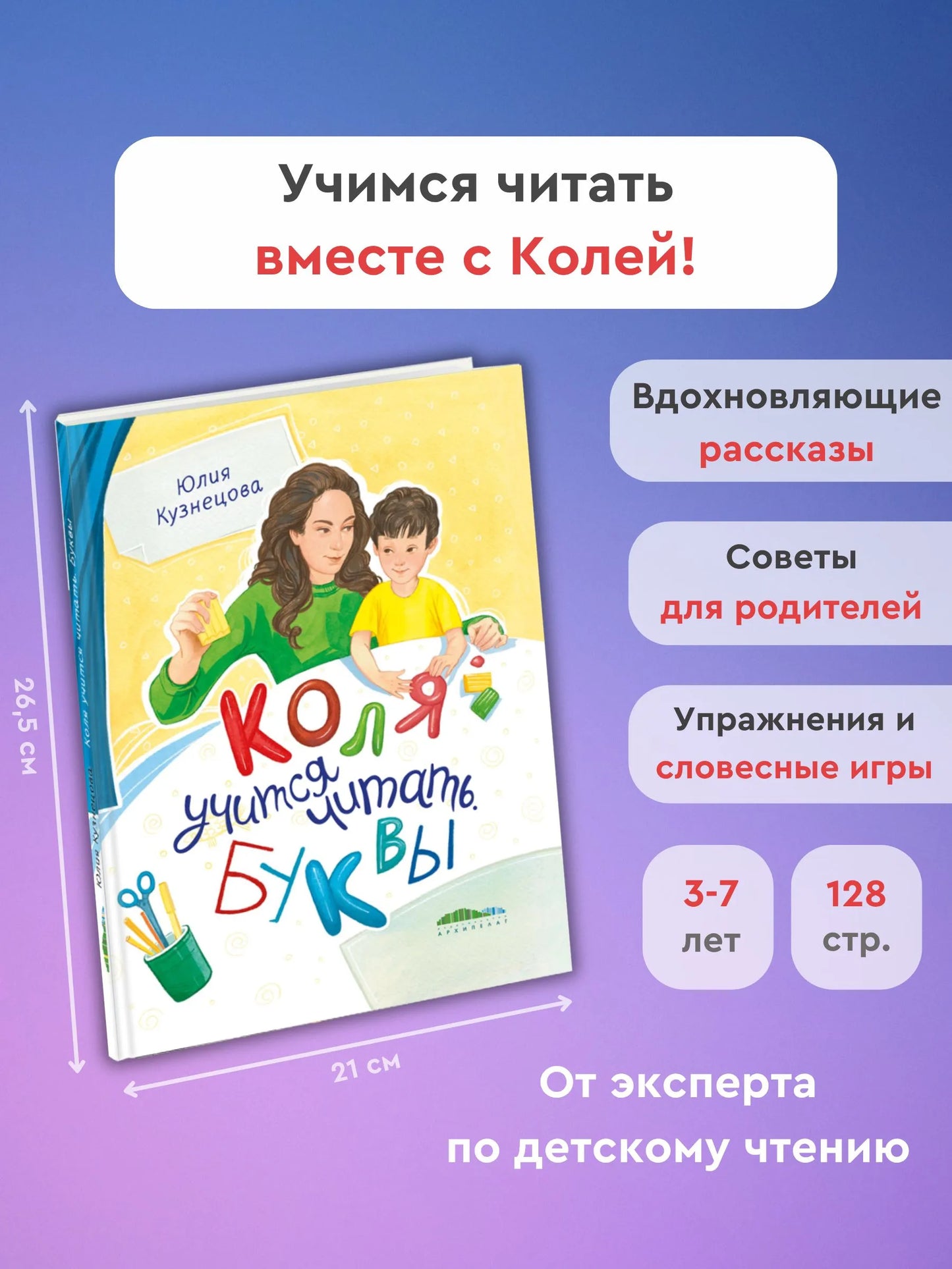 Коля учится читать. Буквы / Юлия Кузнецова