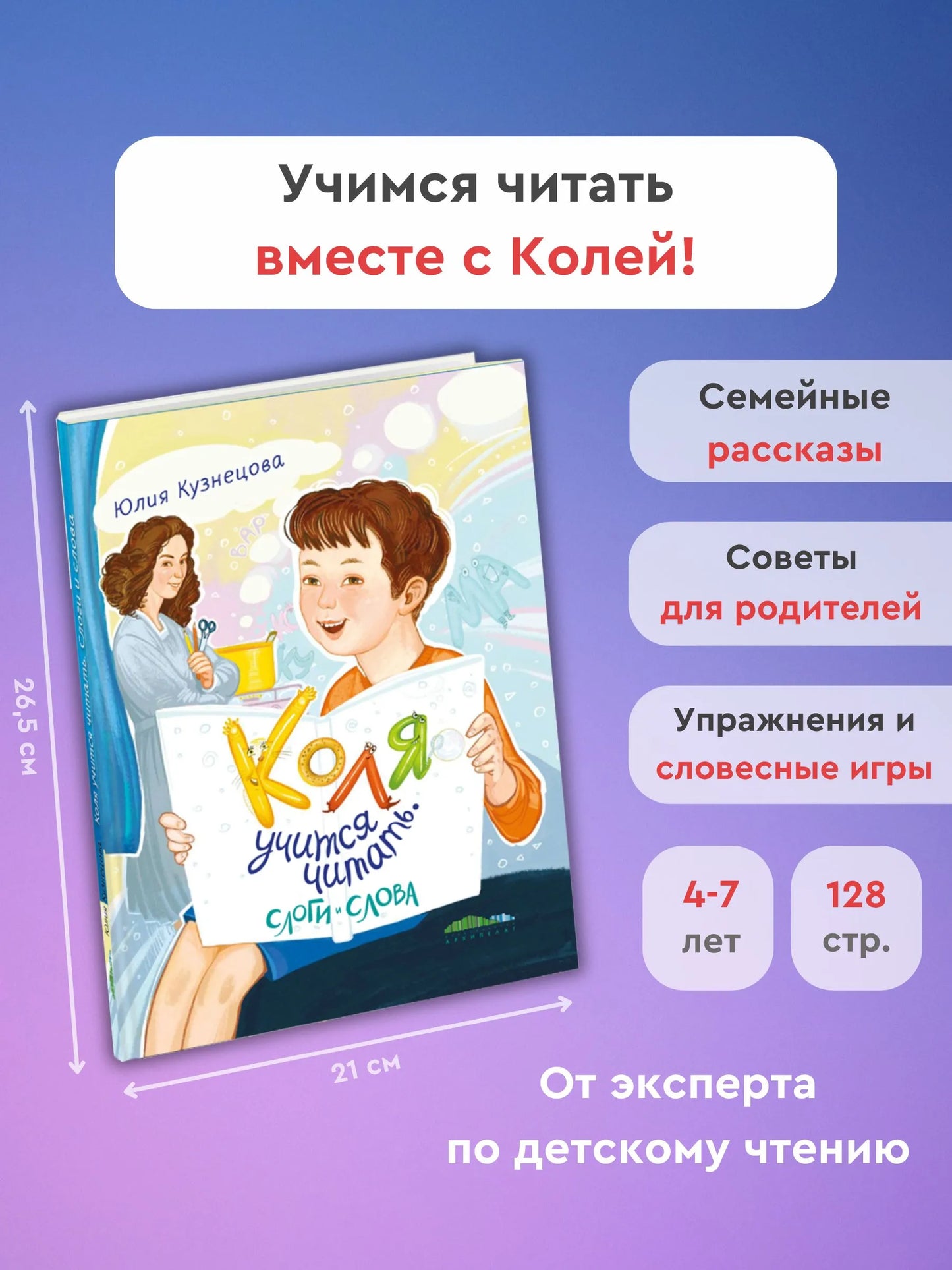Коля учится читать. Слоги и слова / Юлия Кузнецова