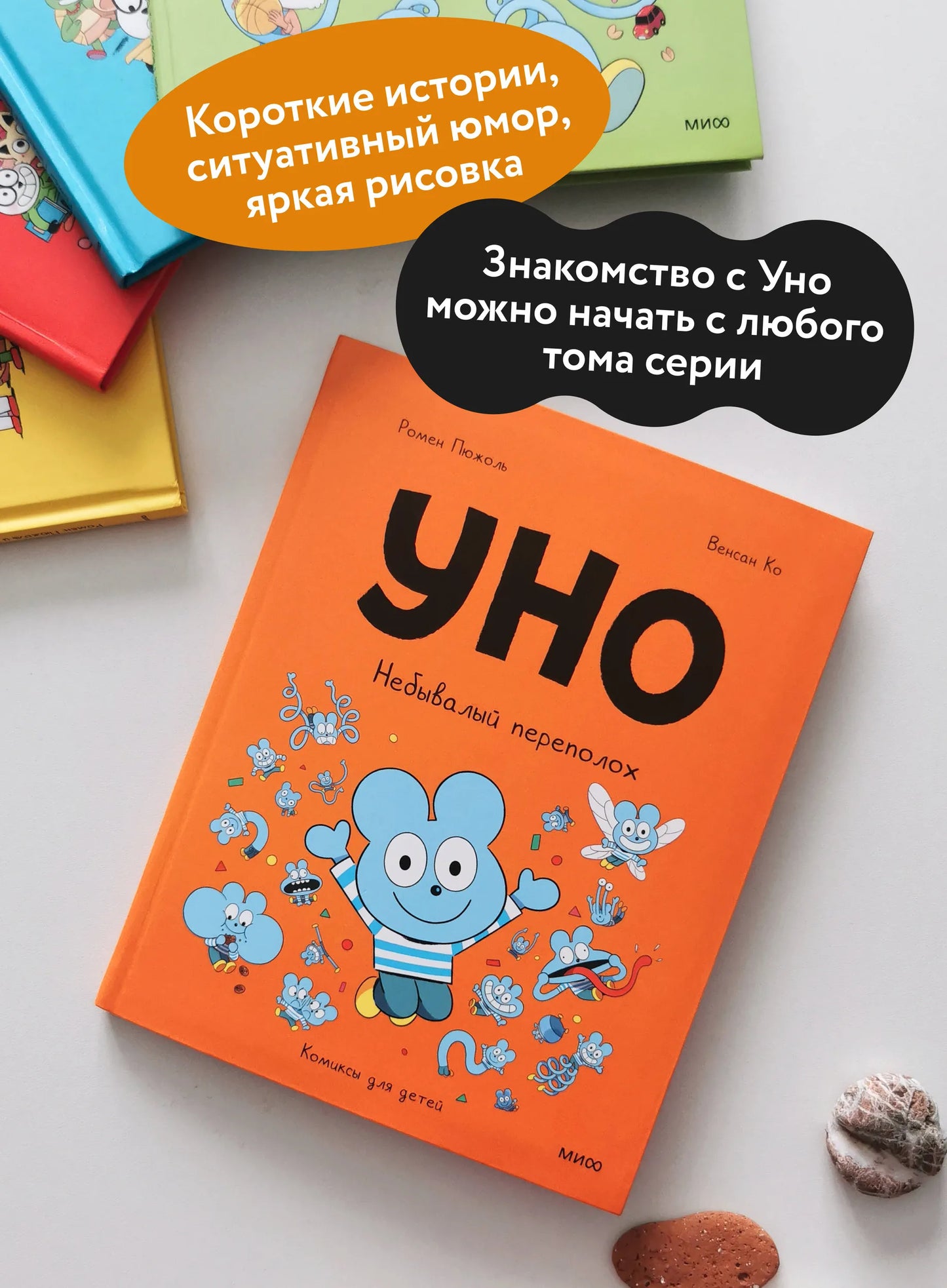Уно. Небывалый переполох