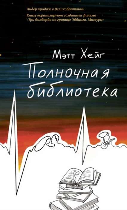 Полночная библиотека. Хйег М.