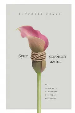 Бунт удобной жены