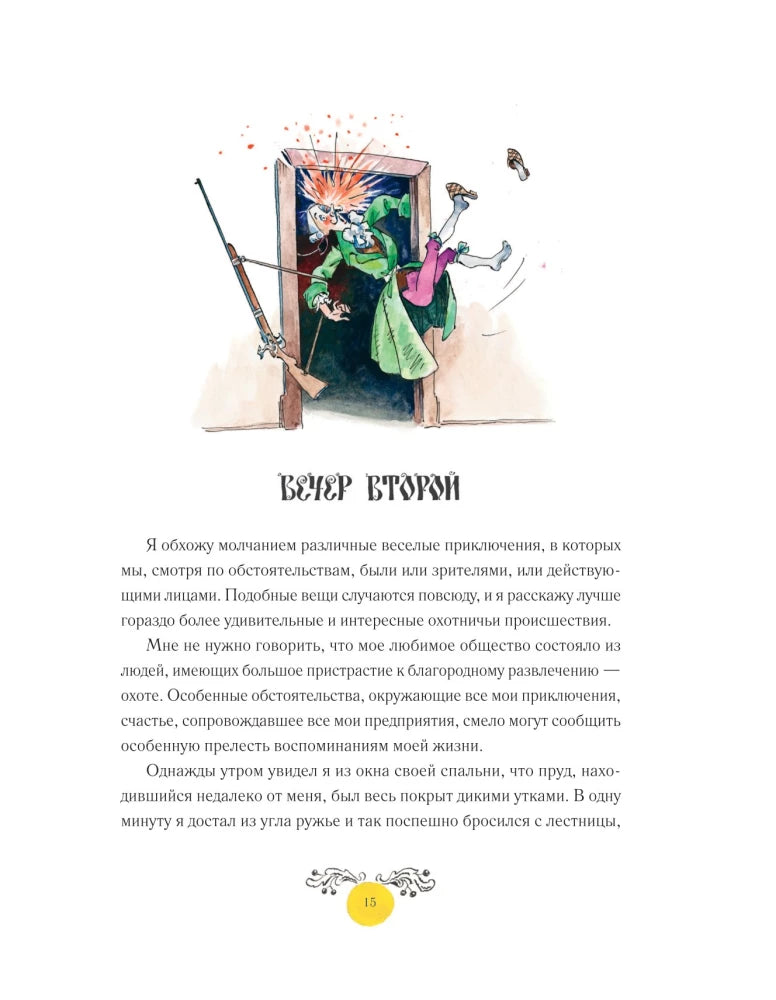 Приключения барона Мюнхгаузена (ил. А. Елисеева, послесл