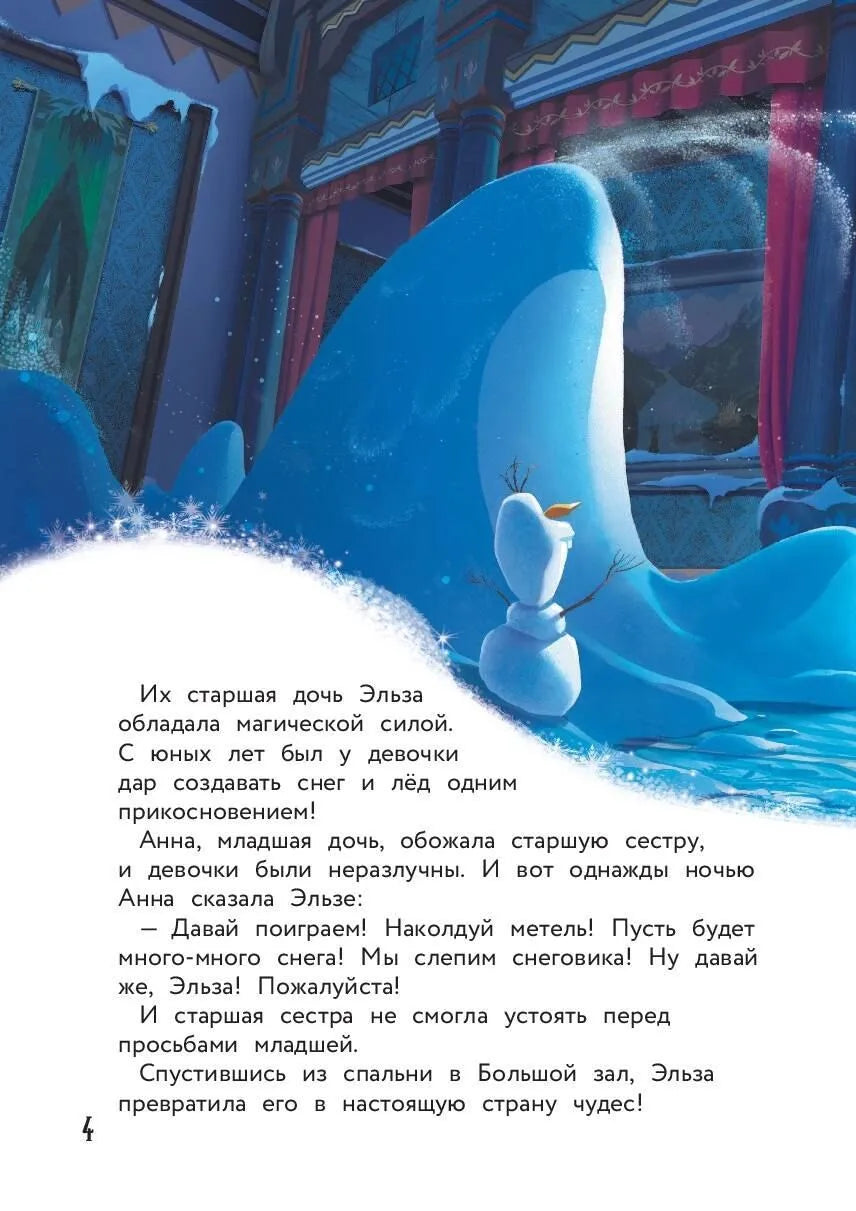 Холодное сердце. Снежное приключение. Книга для чтения с цветными картинками