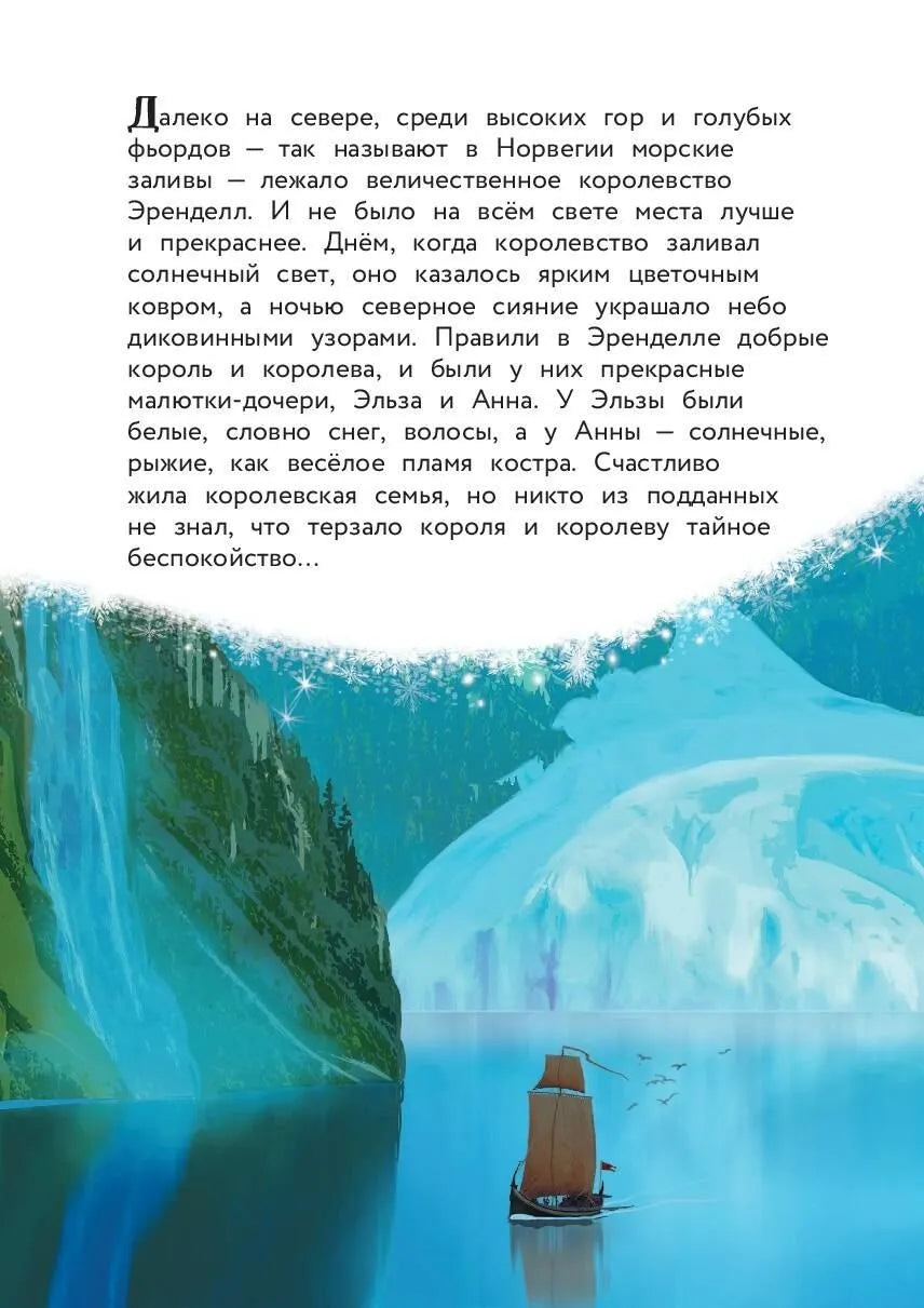 Холодное сердце. Снежное приключение. Книга для чтения с цветными картинками